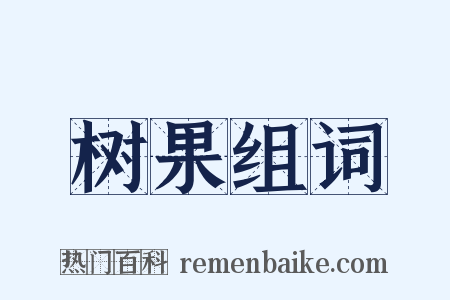 树果组词是什么意思的图片